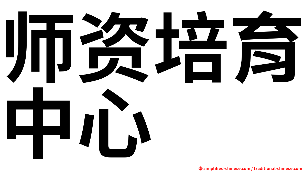 师资培育中心