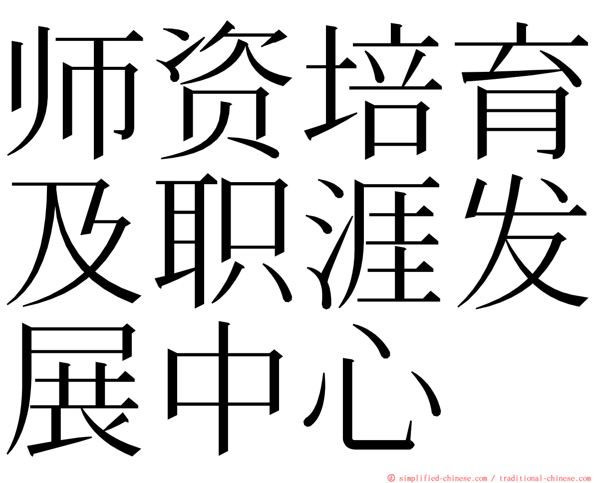 师资培育及职涯发展中心 ming font