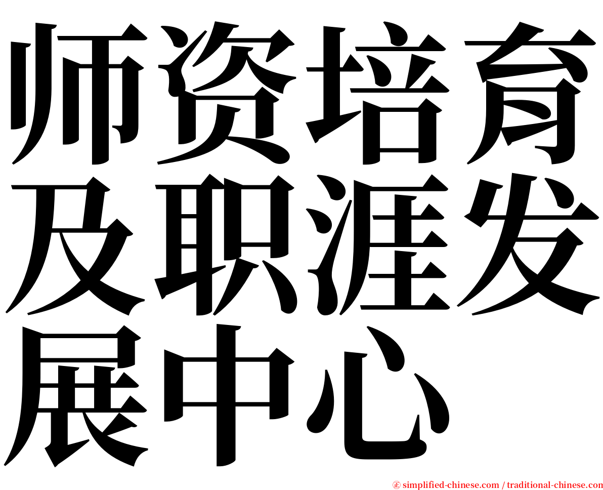师资培育及职涯发展中心 serif font