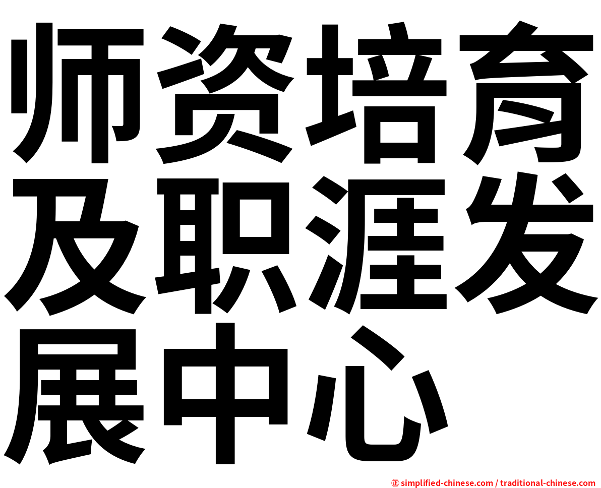 师资培育及职涯发展中心