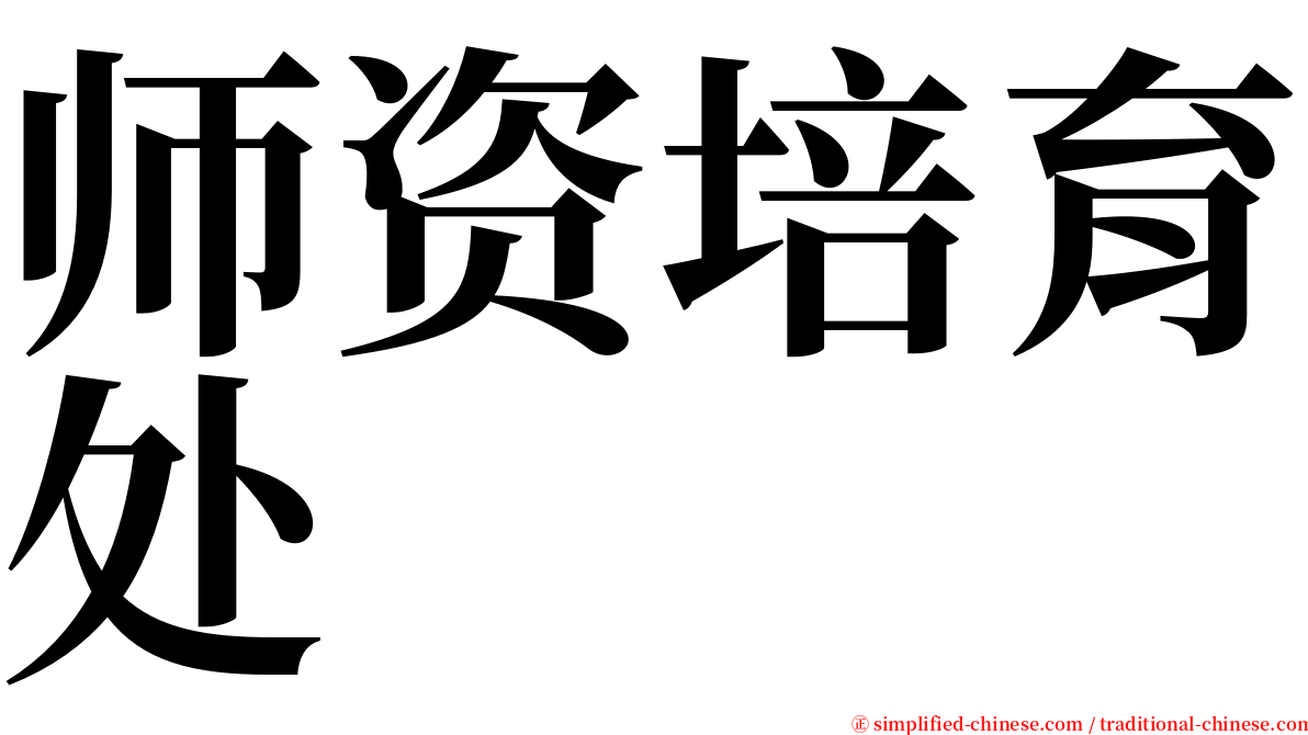 师资培育处 serif font