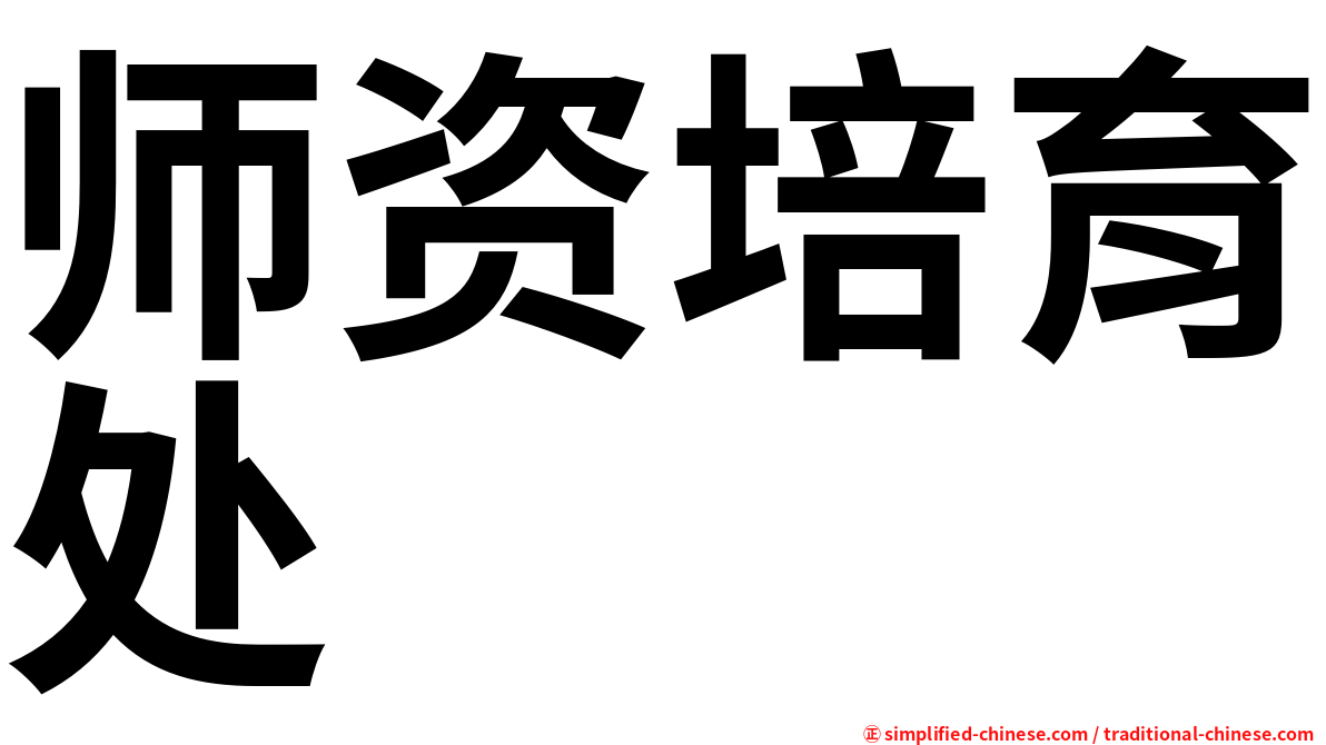 师资培育处