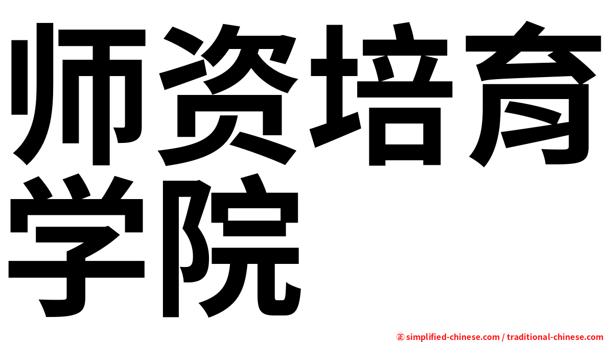 师资培育学院