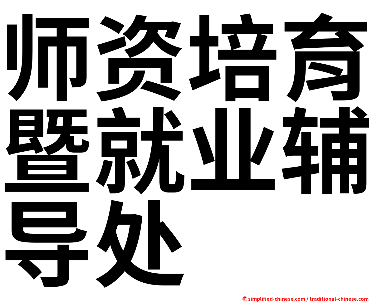 师资培育暨就业辅导处