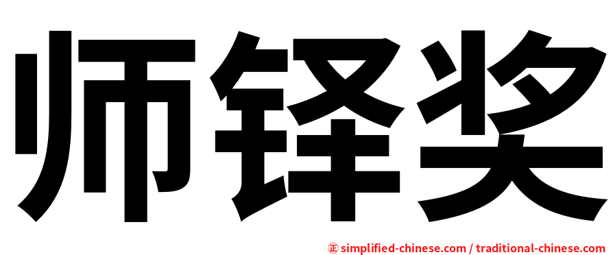 师铎奖