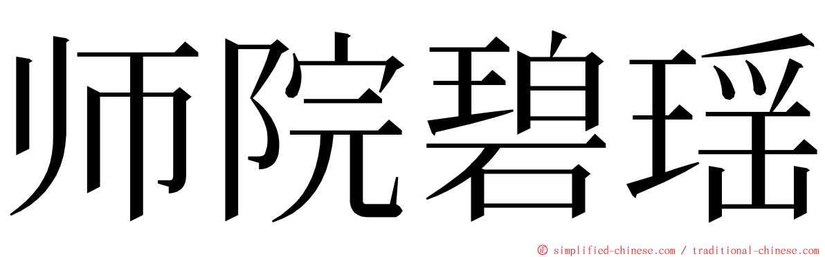 师院碧瑶 ming font