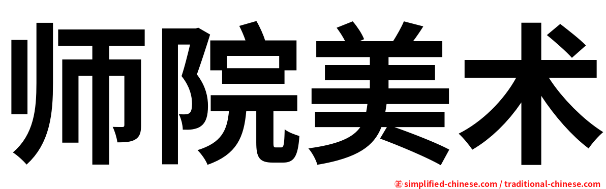 师院美术