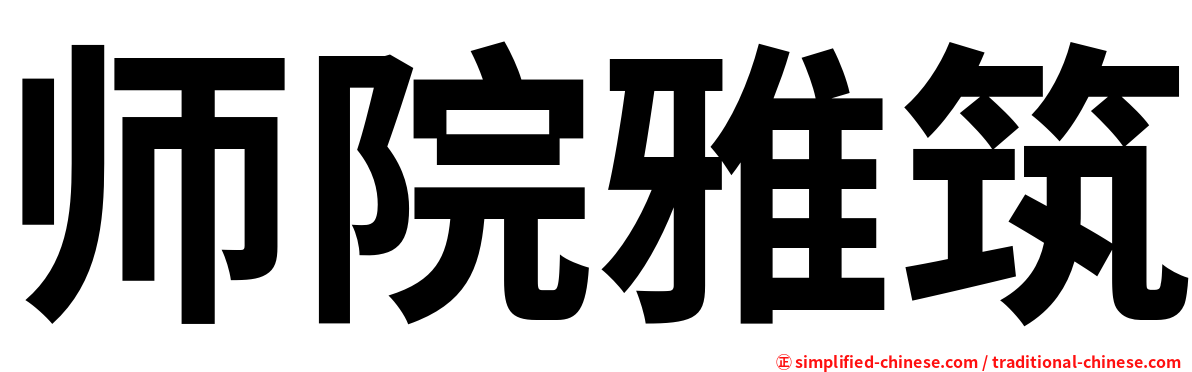 师院雅筑