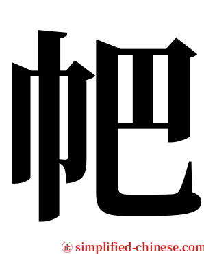 帊 serif font