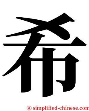 希 serif font
