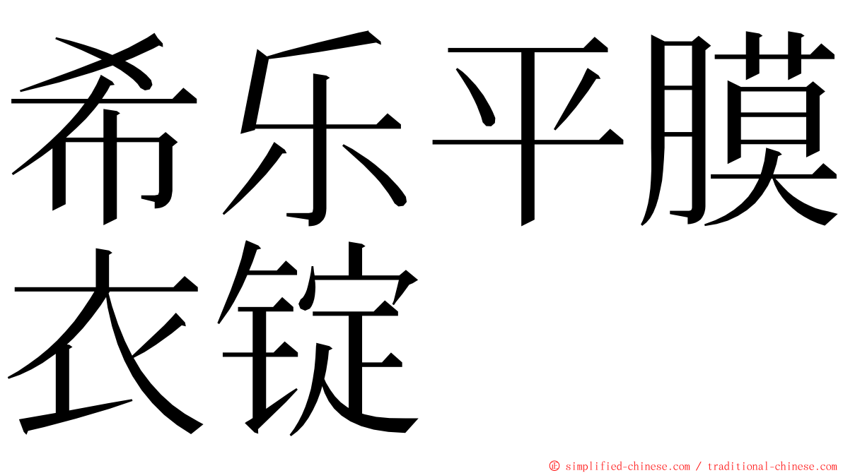 希乐平膜衣锭 ming font