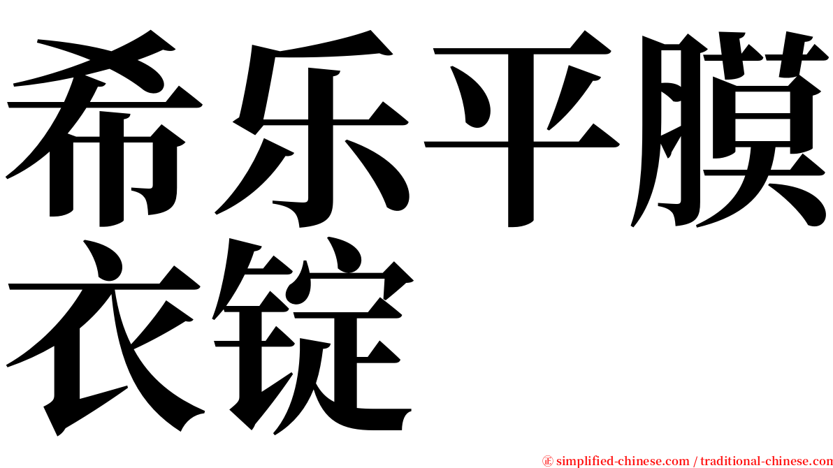 希乐平膜衣锭 serif font