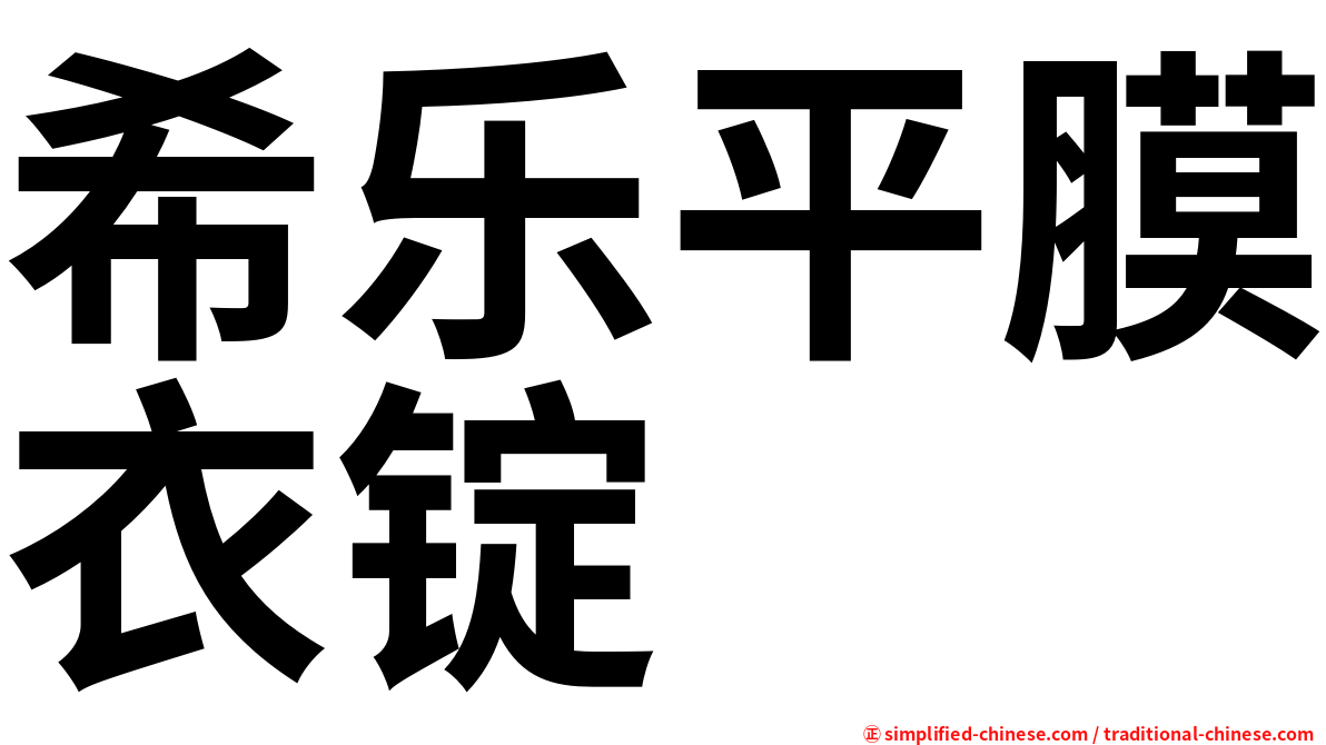 希乐平膜衣锭