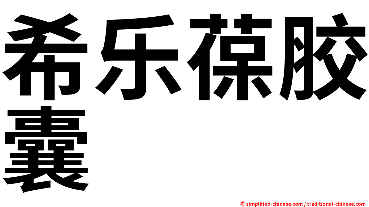 希乐葆胶囊