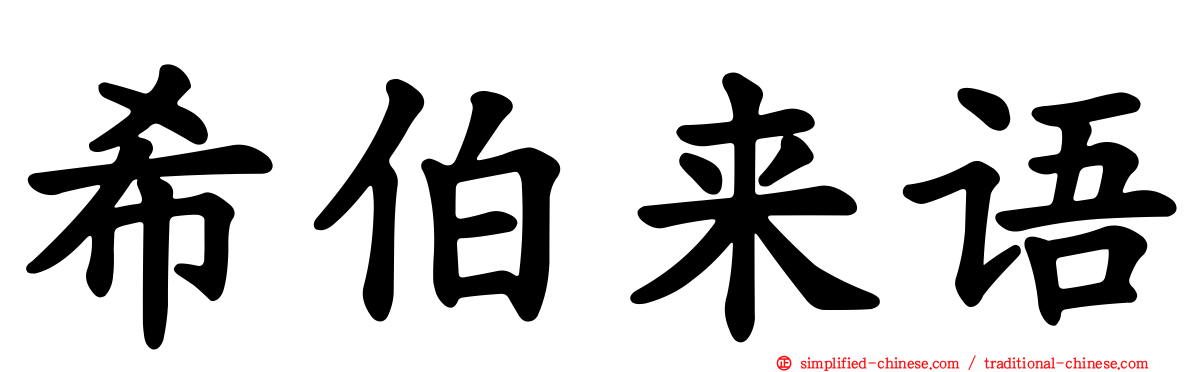 希伯来语