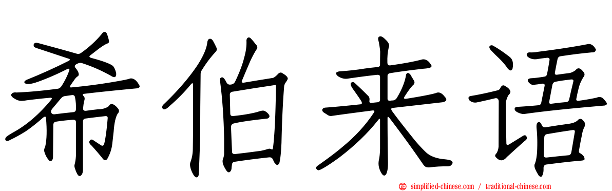 希伯来语