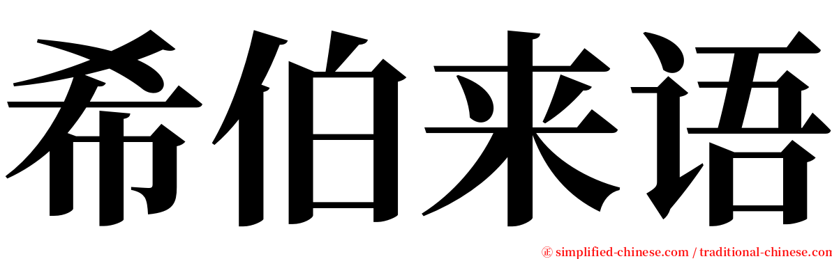 希伯来语 serif font