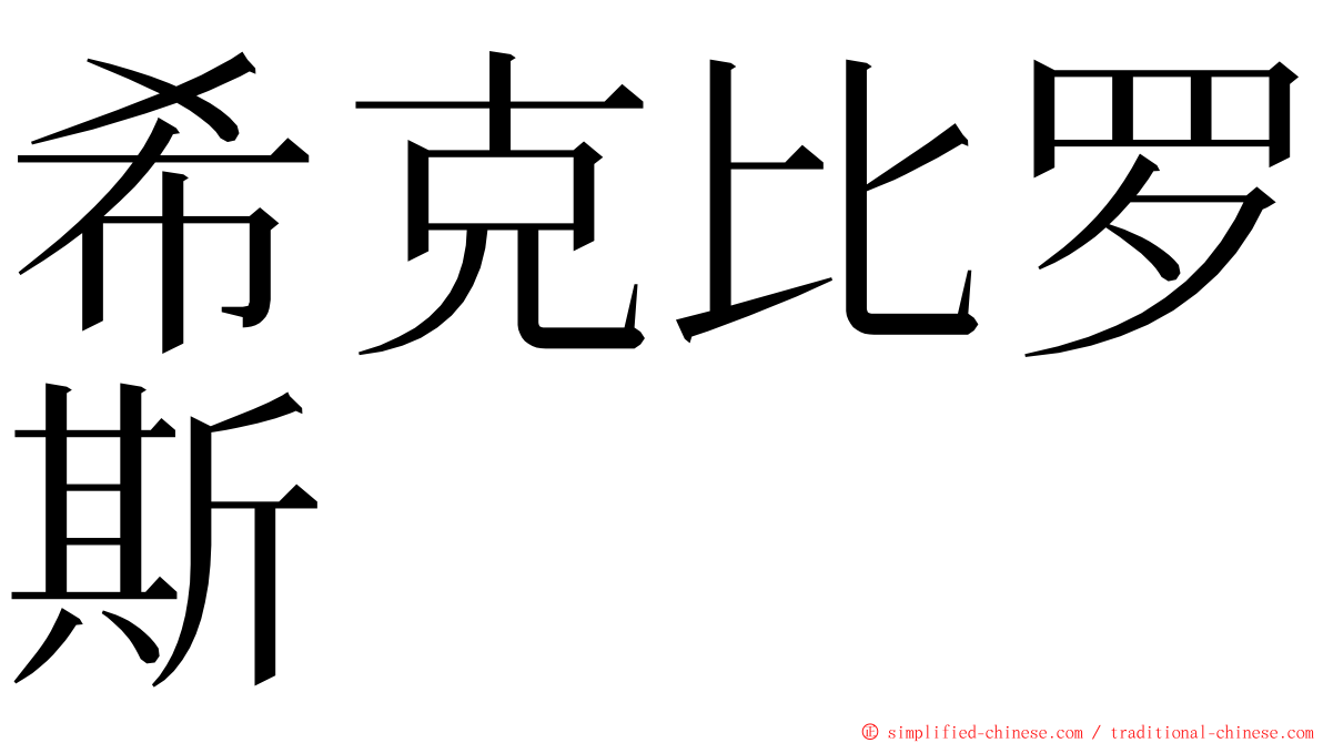 希克比罗斯 ming font