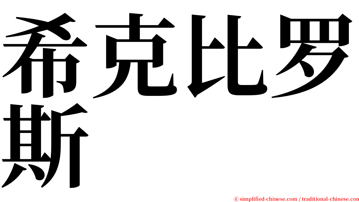 希克比罗斯 serif font