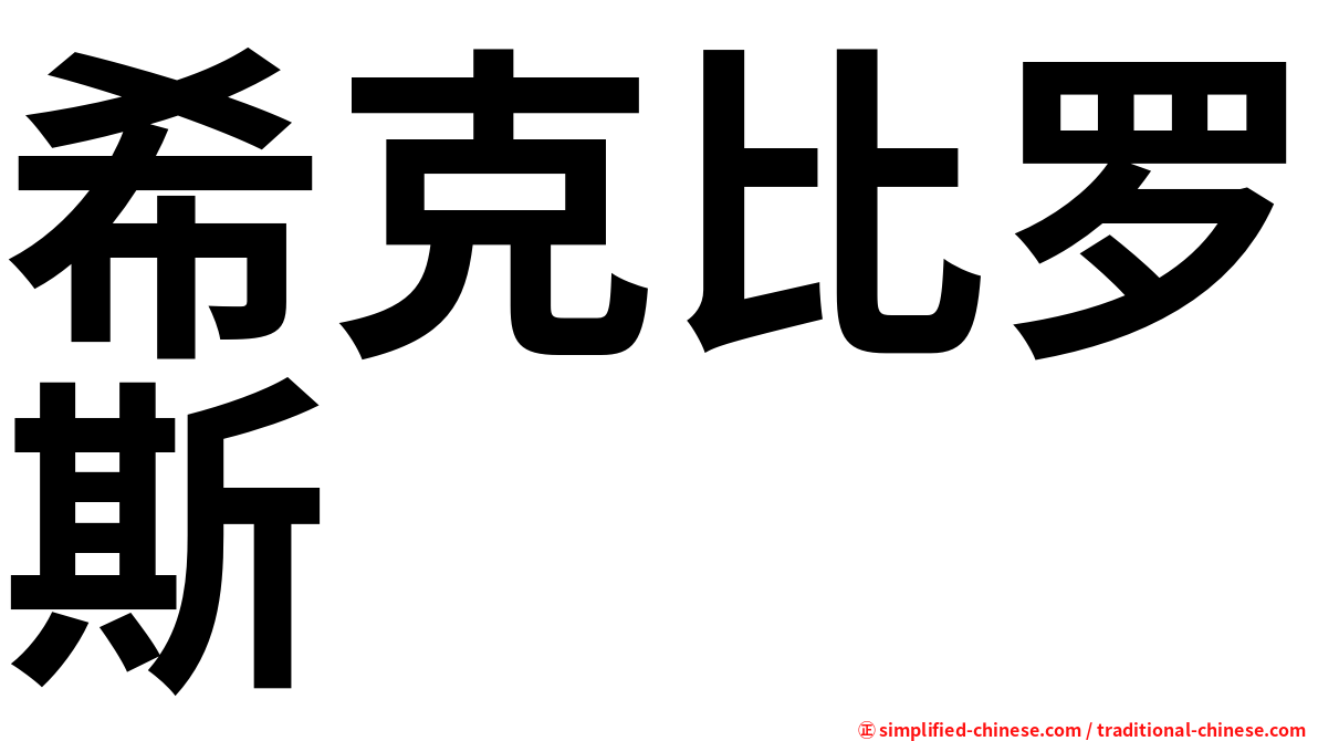 希克比罗斯