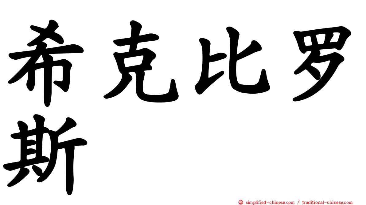 希克比罗斯