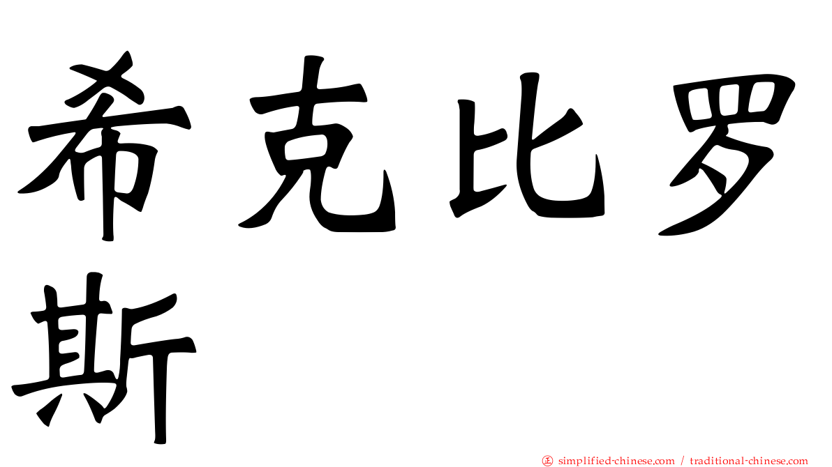 希克比罗斯