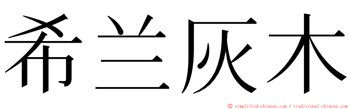 希兰灰木 ming font