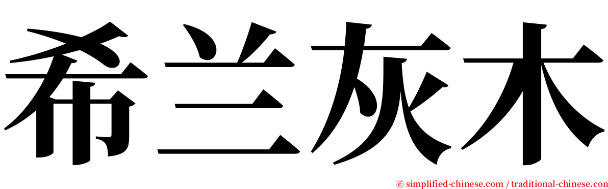 希兰灰木 serif font