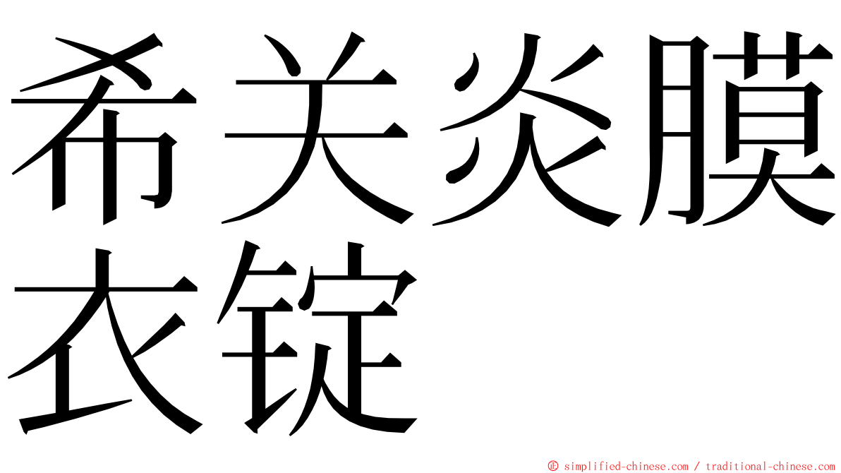 希关炎膜衣锭 ming font