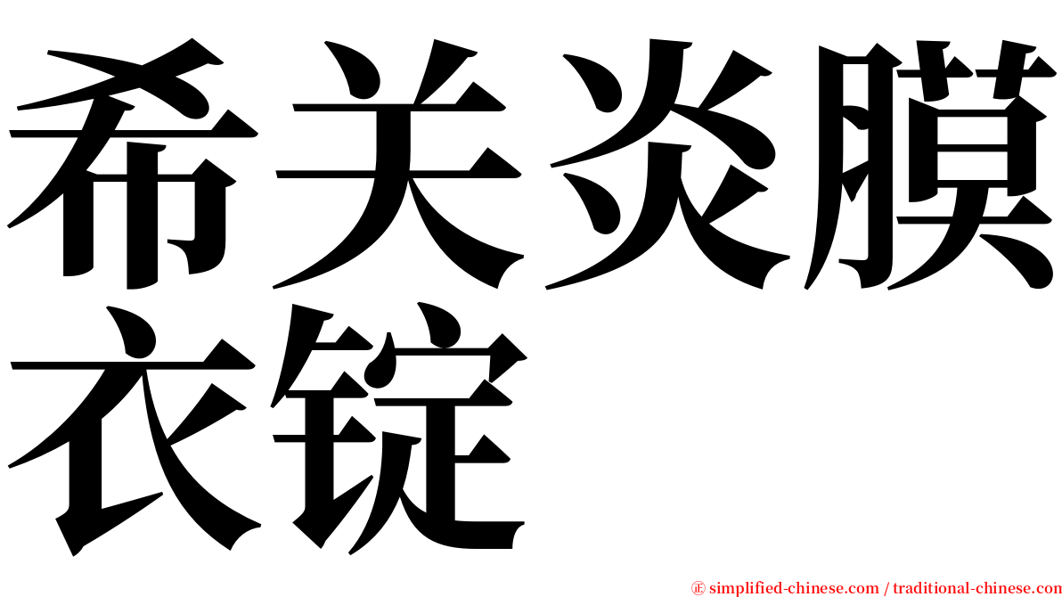 希关炎膜衣锭 serif font
