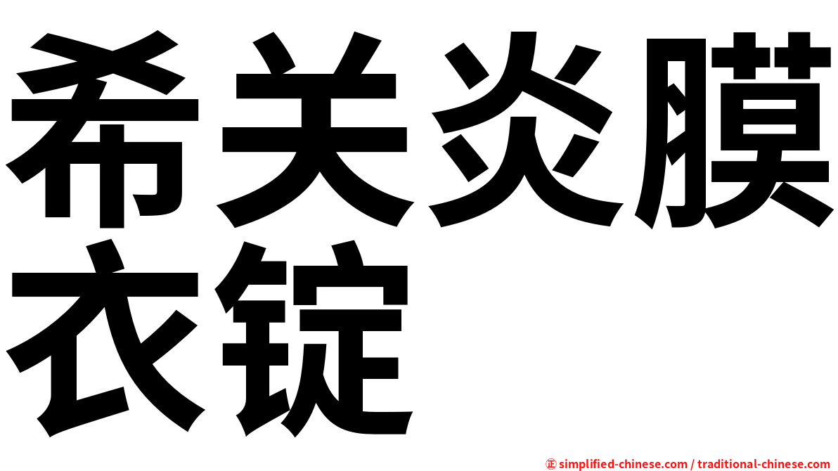 希关炎膜衣锭