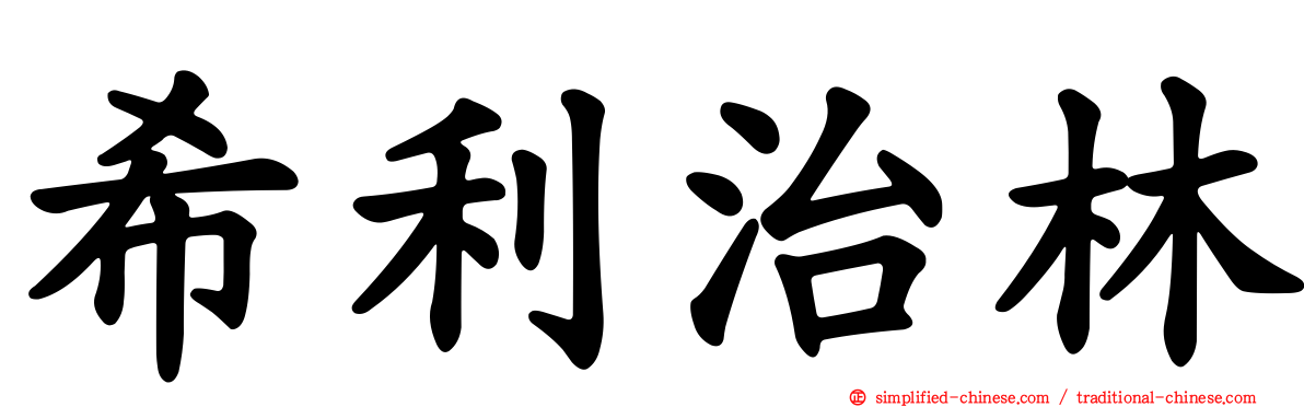 希利治林