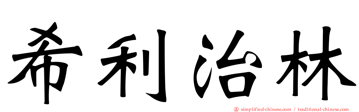 希利治林