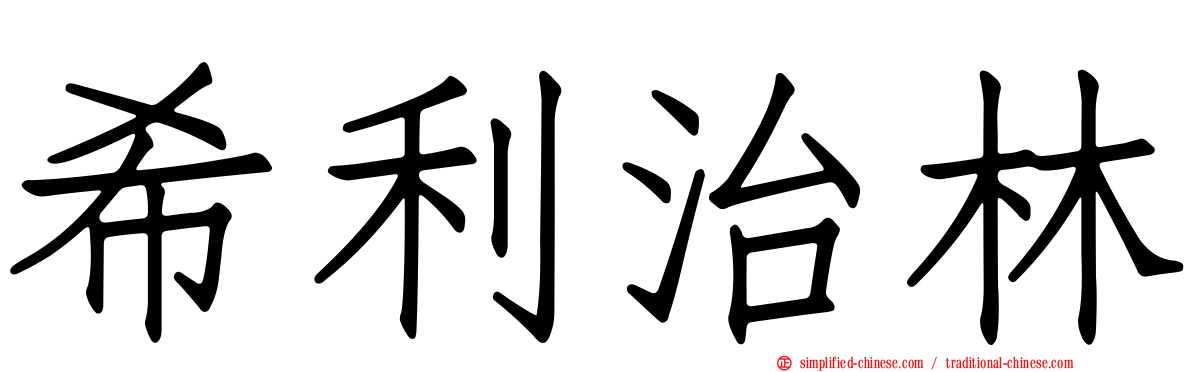 希利治林