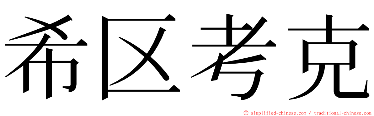希区考克 ming font