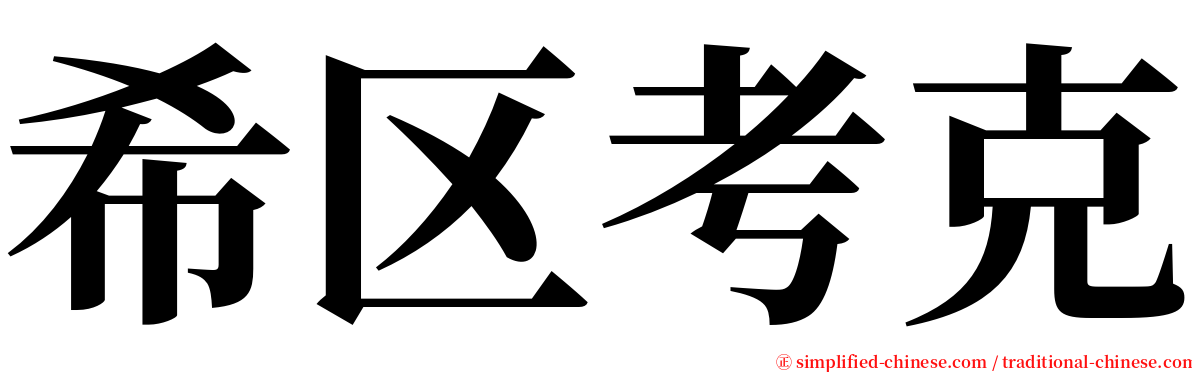 希区考克 serif font