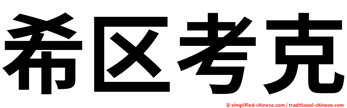 希区考克