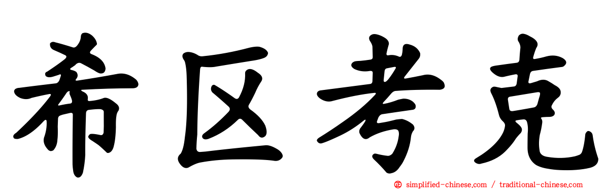 希区考克