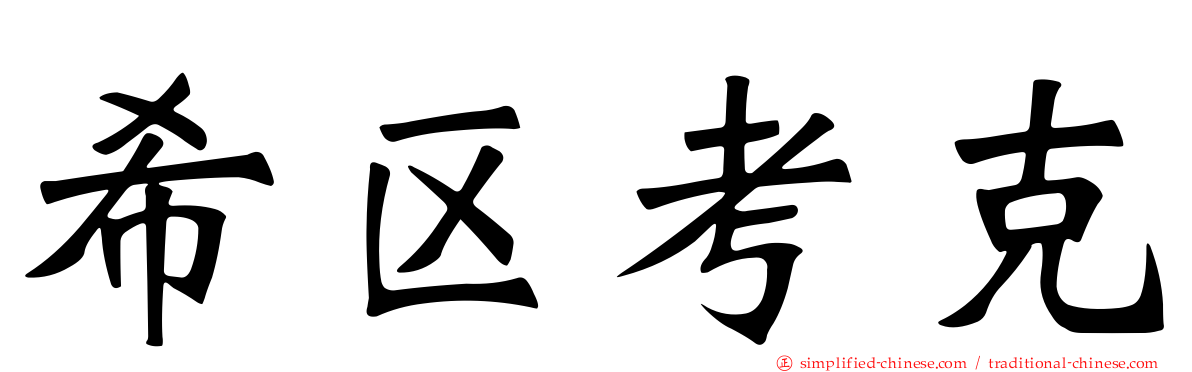 希区考克