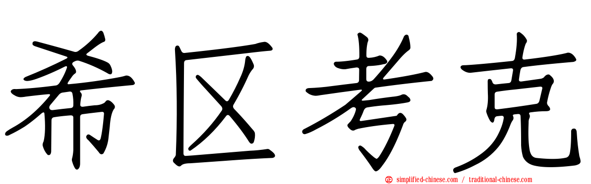 希区考克
