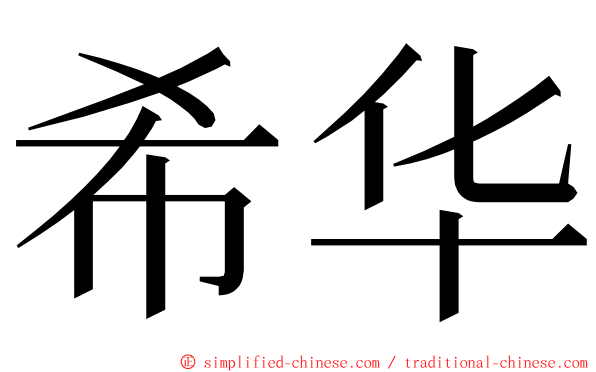 希华 ming font