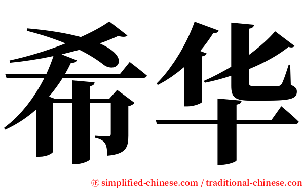 希华 serif font