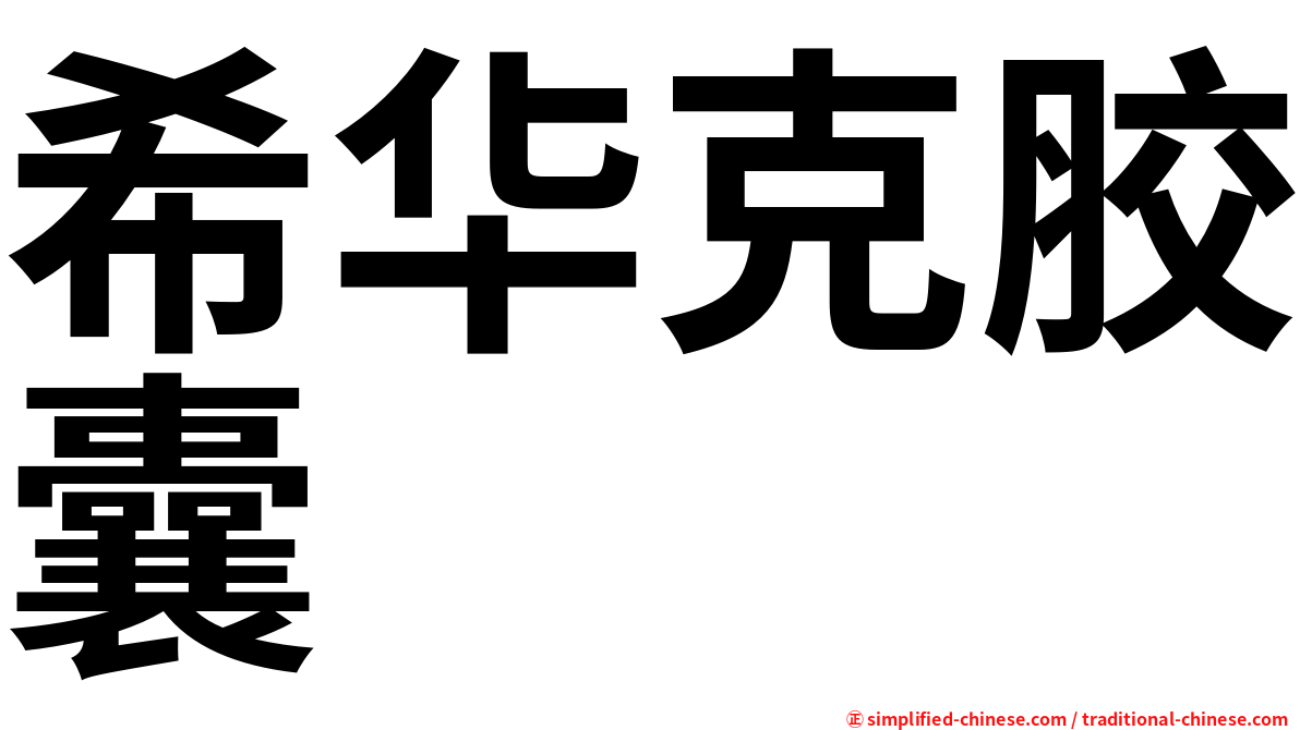希华克胶囊
