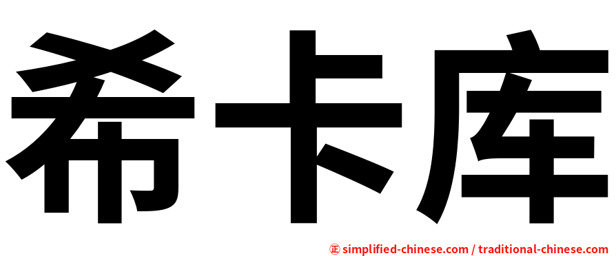 希卡库