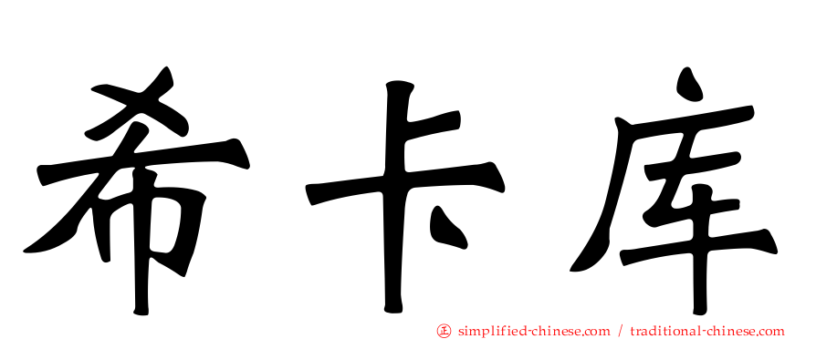 希卡库