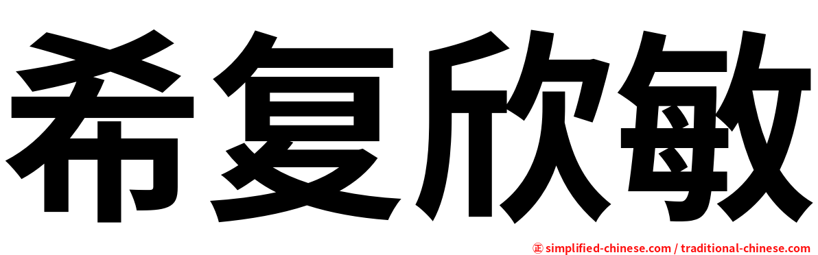 希复欣敏