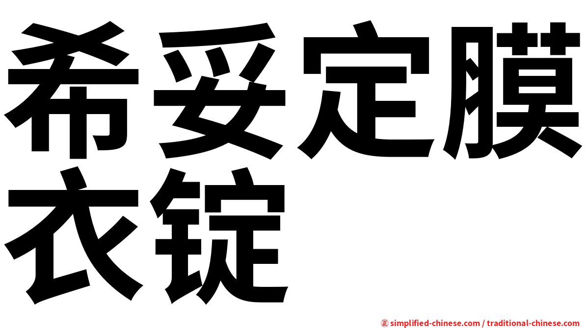 希妥定膜衣锭