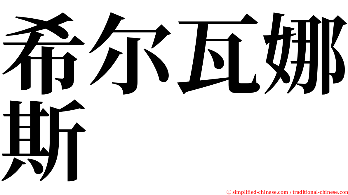 希尔瓦娜斯 serif font