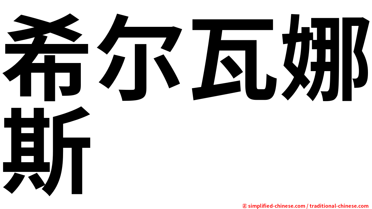 希尔瓦娜斯