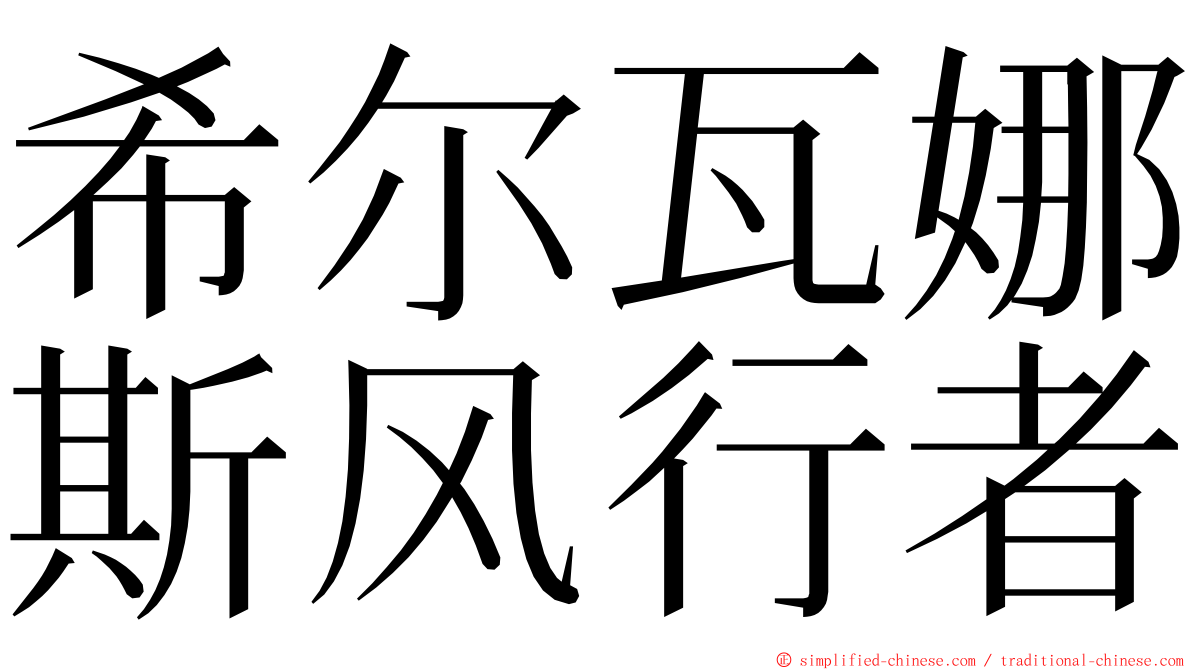 希尔瓦娜斯风行者 ming font